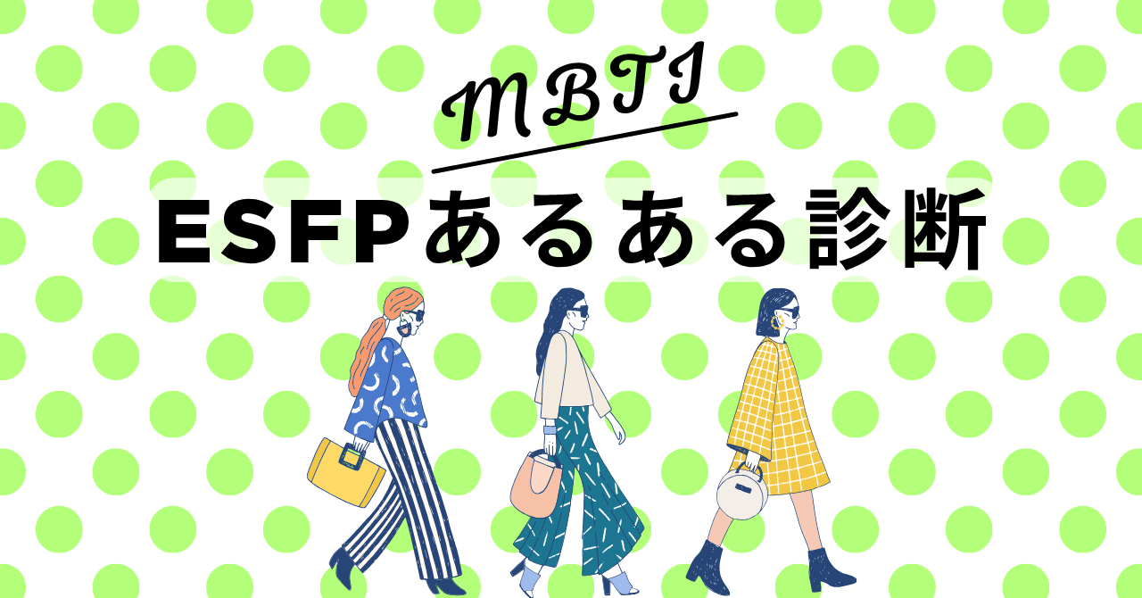 ESFPあるある診断！12の質問で“エンターテイナー型”度をチェック