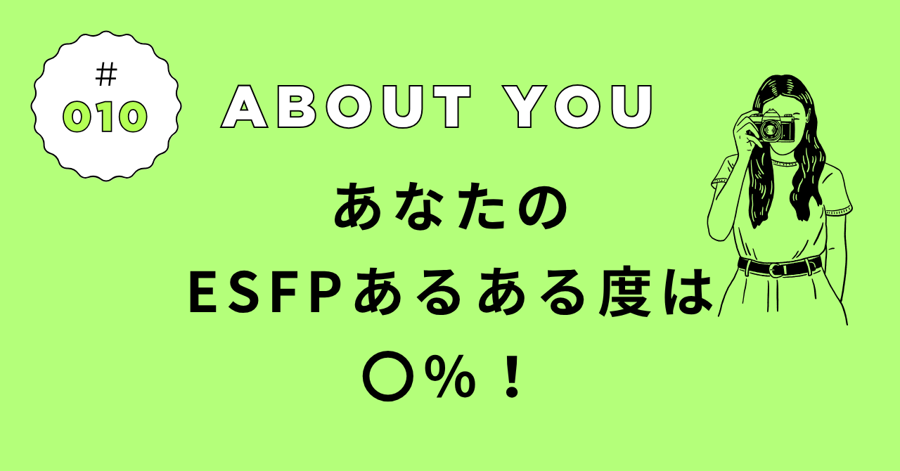 ESFPあるある診断の結果｜あなたの“エンターテイナー”度は◯％！