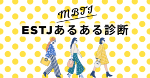 ESTJあるある診断！12の質問で“幹部型”度をチェック