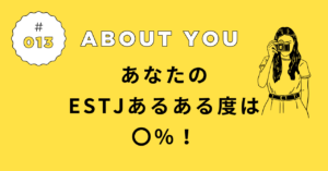 ESTJあるある診断の結果｜あなたの“幹部”度は◯％！