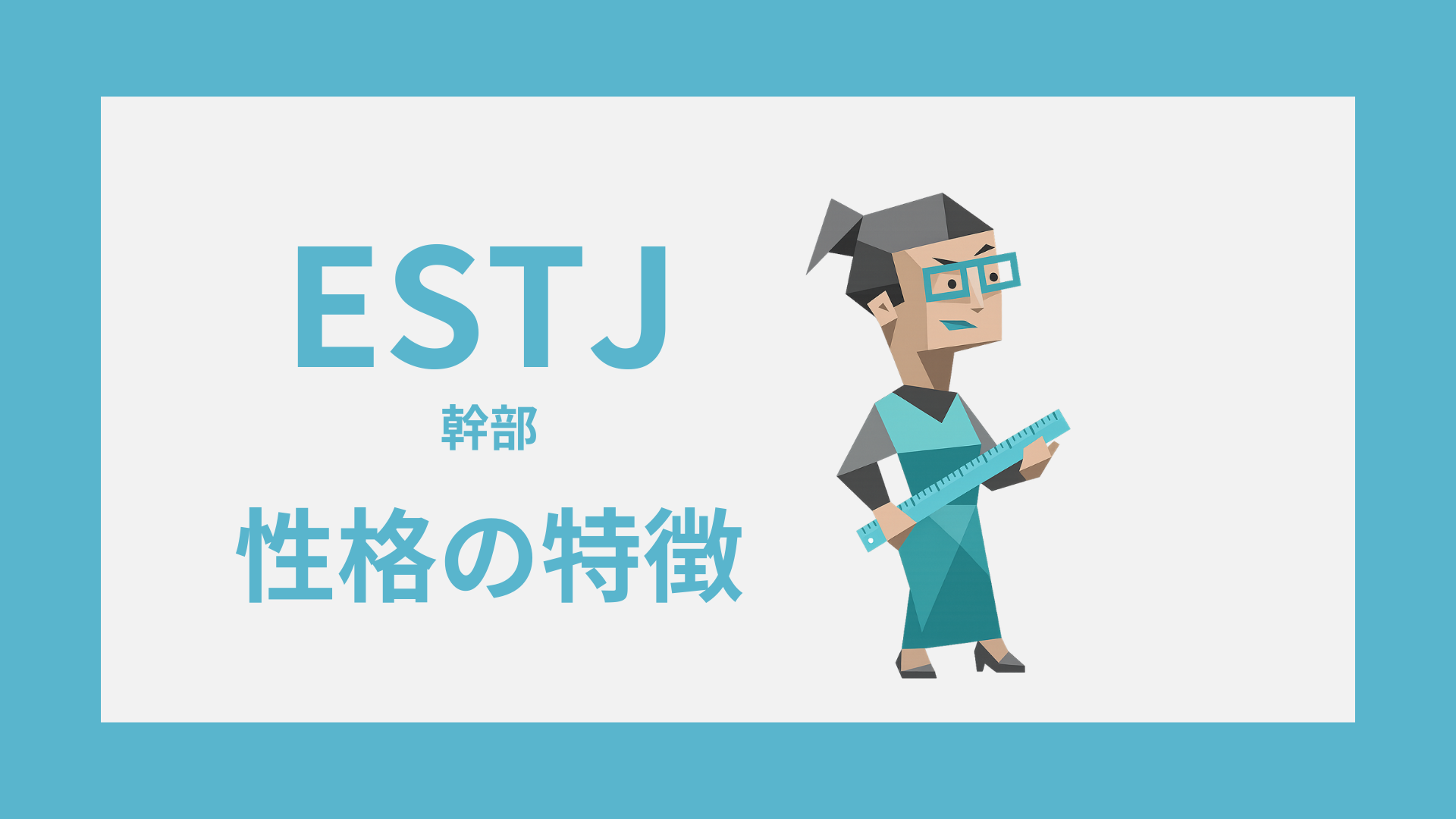 ESTJ（幹部）の性格特徴｜MBTI・16性格診断