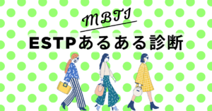 ESTPあるある診断の結果｜あなたの“起業家”度は◯％！
