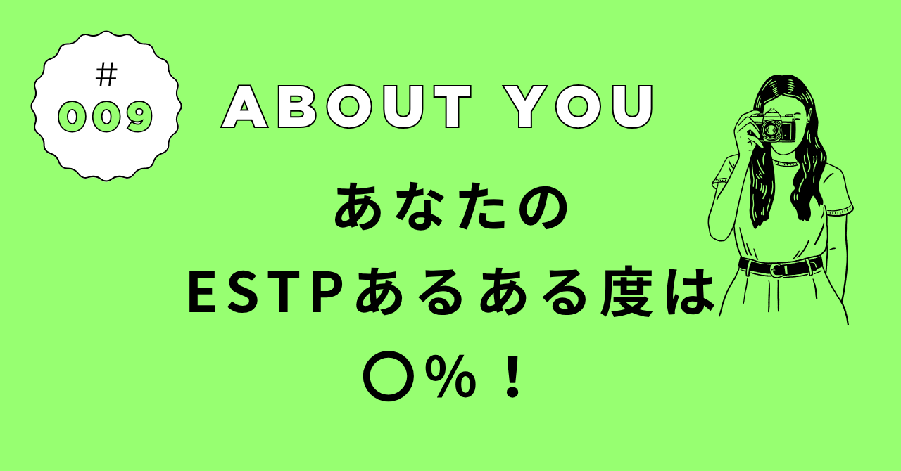 ESTPあるある診断の結果｜あなたの“起業家”度は◯％！