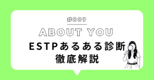ESTP(起業家型)あるある診断を徹底解説！日常・恋愛・仕事の特徴まとめ