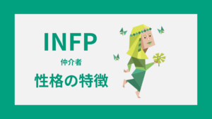 INFP（仲介者）の性格特徴｜MBTI・16性格診断