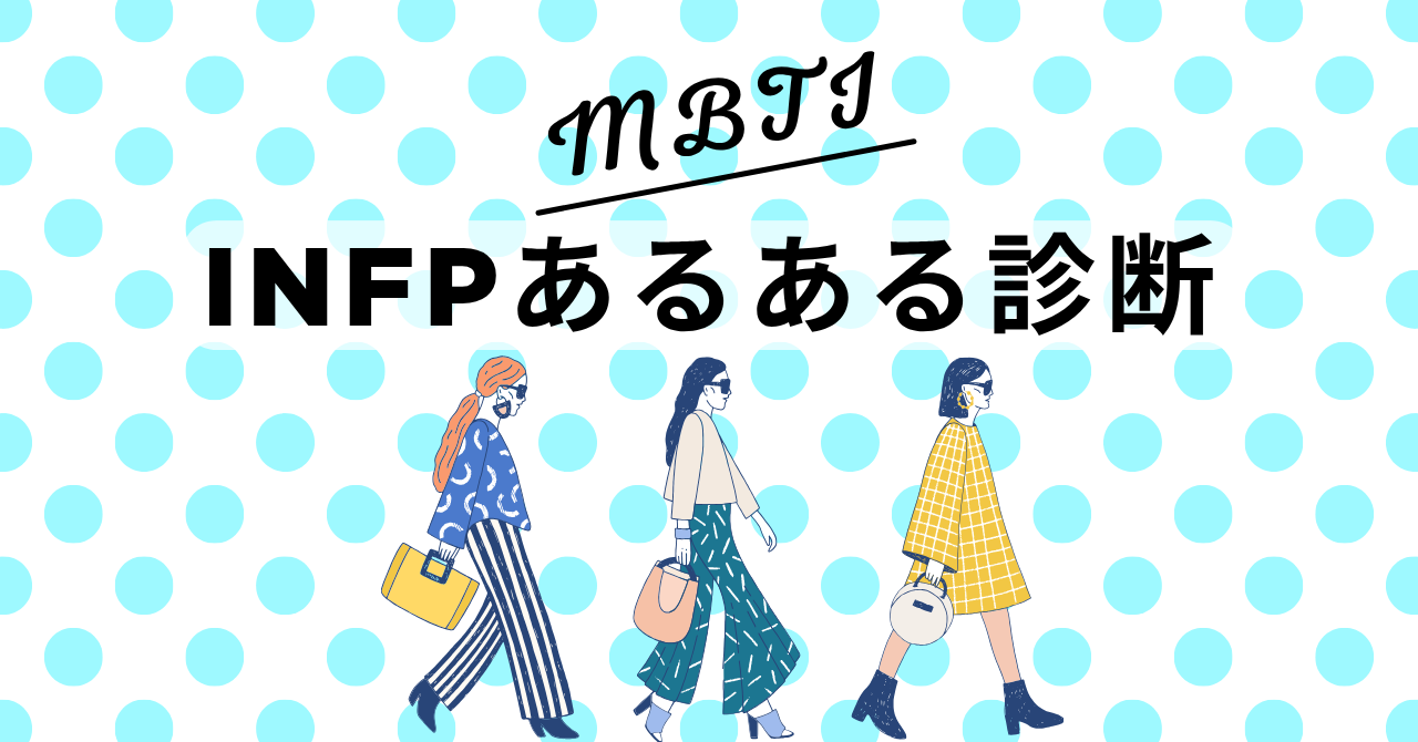 INFPあるある診断！12の質問で“仲介者型”度をチェック