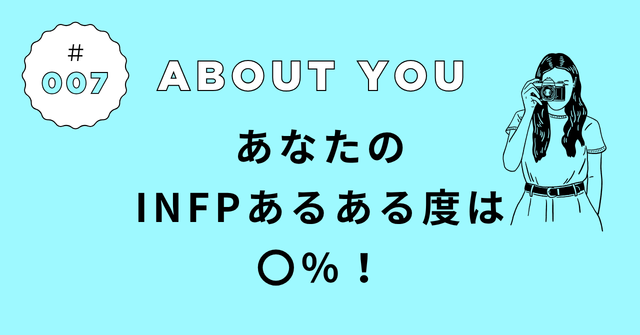 INFPあるある診断の結果｜あなたの“仲介者”度は◯％！