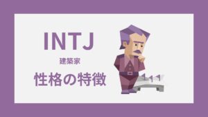 INTJ（建築家）の性格特徴｜MBTI・16性格診断