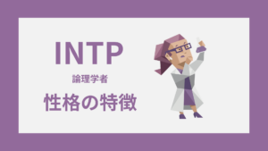 INTP（論理学者）の性格特徴｜MBTI・16性格診断の性格特徴｜MBTI・16性格診断