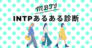 INTPあるある診断！12の質問で“論理学者型”度をチェック