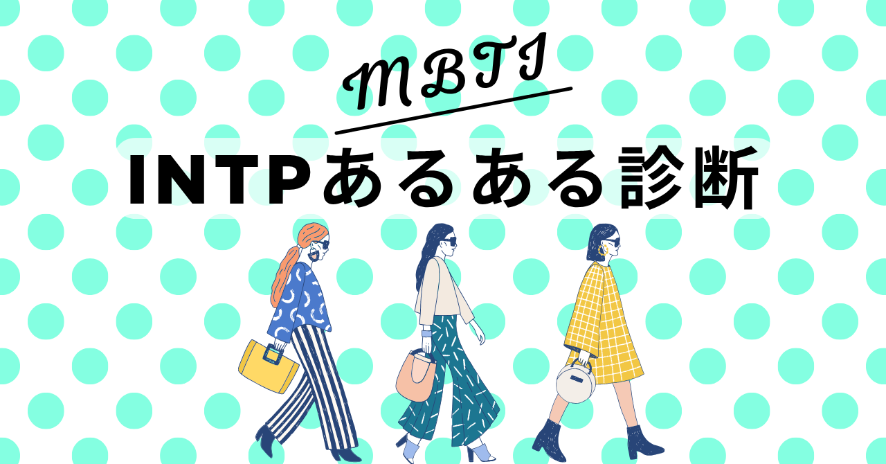 INTPあるある診断！12の質問で“論理学者型”度をチェック