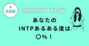 INTPあるある診断の結果｜あなたの“論理学者”度は◯％！