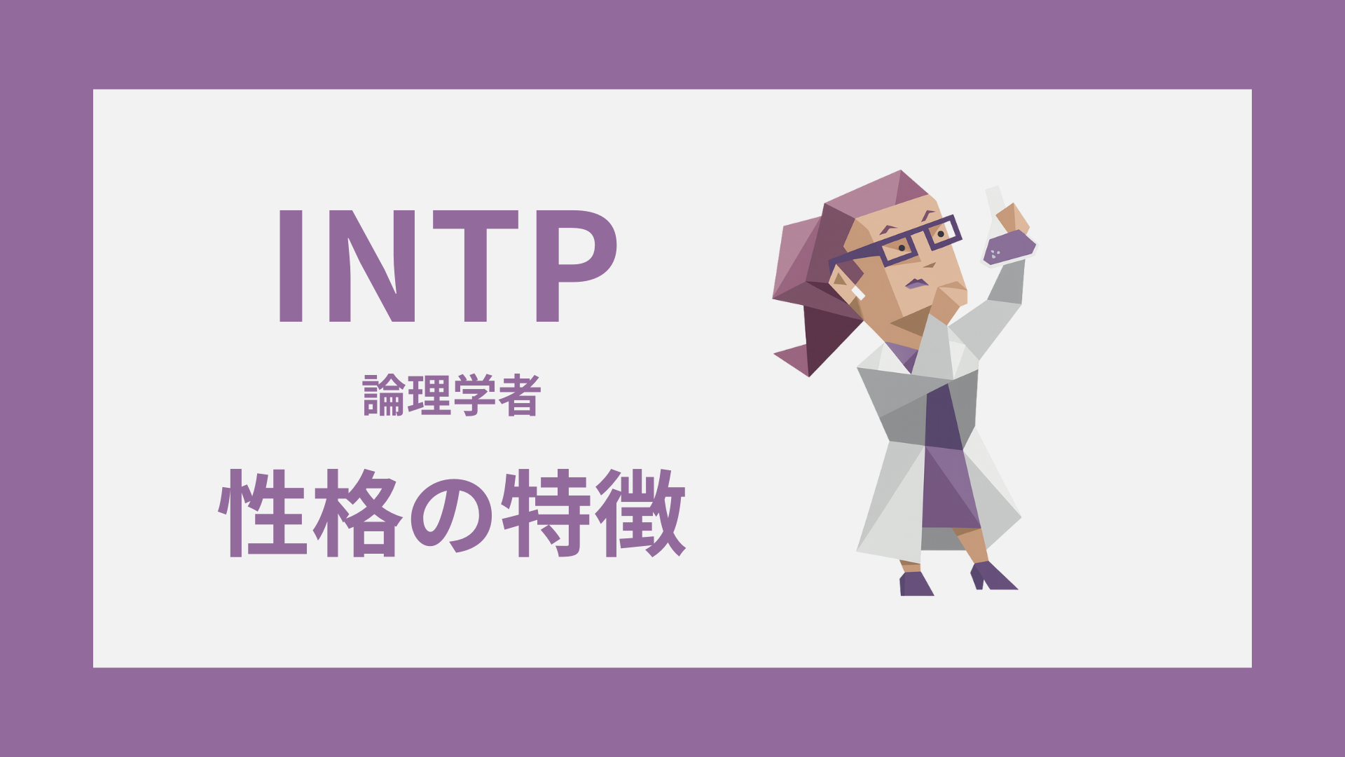INTP（論理学者）の性格特徴｜MBTI・16性格診断の性格特徴｜MBTI・16性格診断