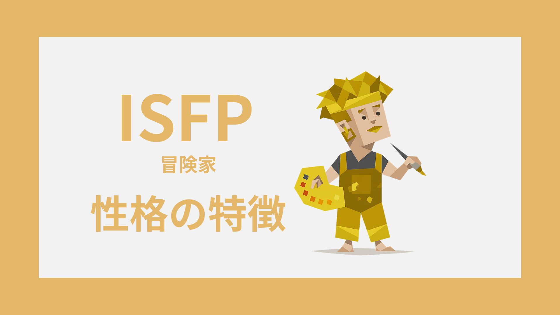 ISFP（冒険家）の性格特徴｜MBTI・16性格診断
