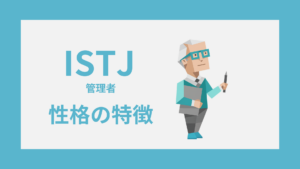 ISTJ（管理者）の性格特徴｜MBTI・16性格診断