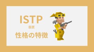 ISTP（巨匠）の性格特徴｜MBTI・16性格診断