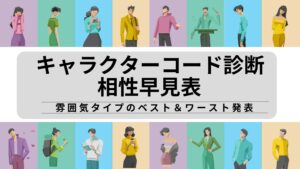 キャラクターコード診断の相性早見表｜雰囲気タイプのベスト＆ワースト
