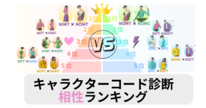 キャラクターコード診断 相性ランキング！ベスト＆ワーストペアはどれ？