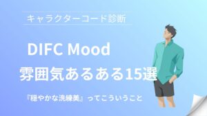 DIFC(穏やかな洗練美)の雰囲気あるある15選｜キャラクターコード診断