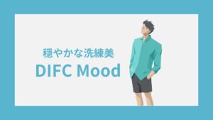 DIFC(穏やかな洗練美)の性格特徴｜雰囲気・キャラクターコード診断