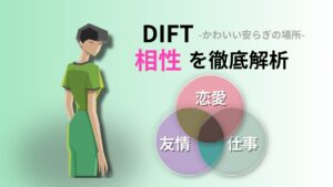 DIFT (かわいい安らぎの場所) の相性完全ガイド｜キャラクターコード診断