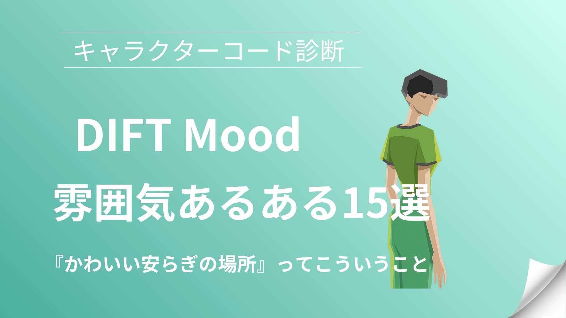 DIFT(かわいい安らぎの場所)の雰囲気あるある15選｜キャラクターコード診断