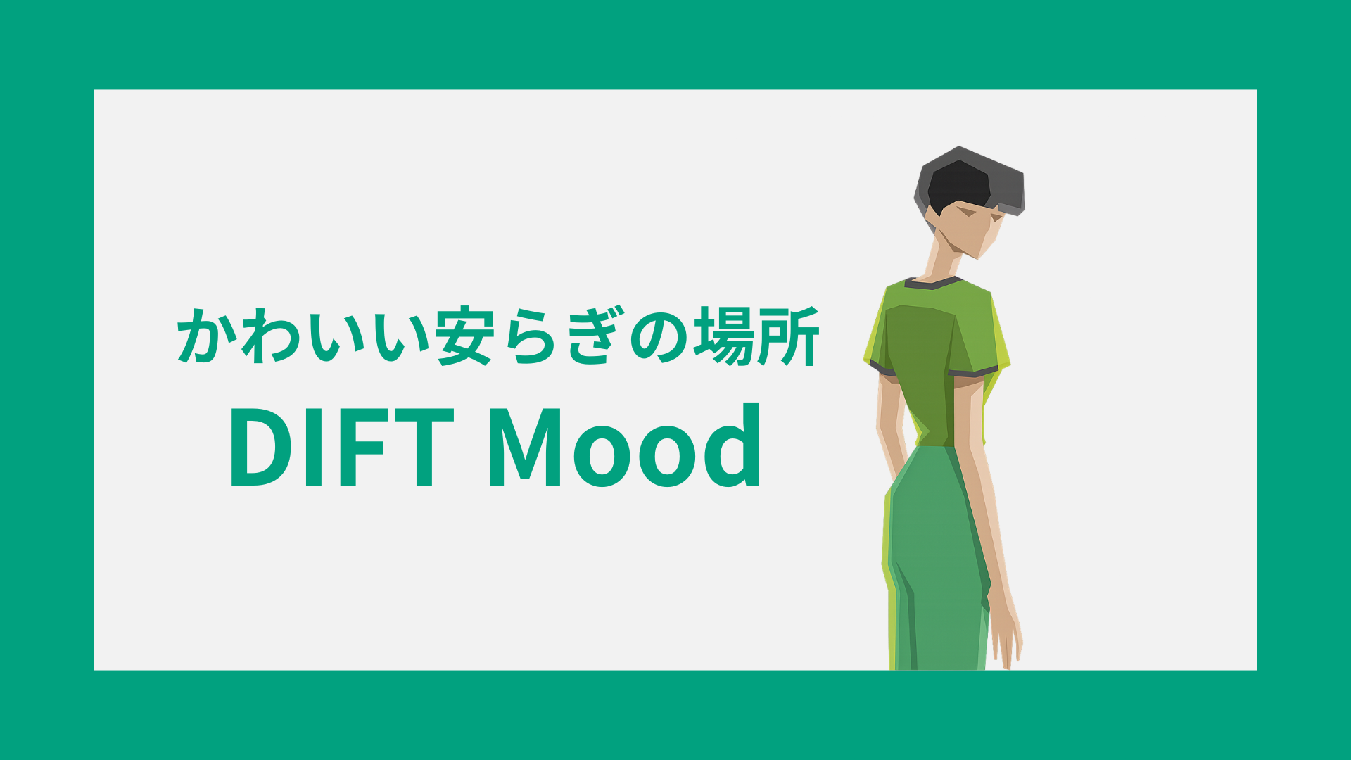 DIFT(かわいい安らぎの場所)の性格特徴｜雰囲気・キャラクターコード診断