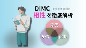 DIMC (ドキドキの初恋) の相性完全ガイド｜キャラクターコード診断