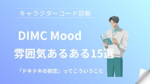 DIMC(ドキドキの初恋)の雰囲気あるある15選｜キャラクターコード診断