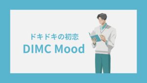 DIMC(ドキドキの初恋)の性格特徴｜雰囲気・キャラクターコード診断