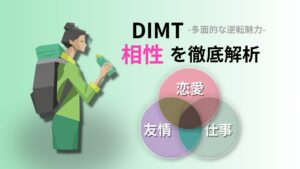 DIMT (多面的な逆転魅力) の相性完全ガイド｜キャラクターコード診断