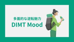 DIMTの性格特徴｜雰囲気・キャラクターコード診断