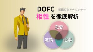 DOFC (模範的なアナウンサー) の相性完全ガイド｜キャラクターコード診断