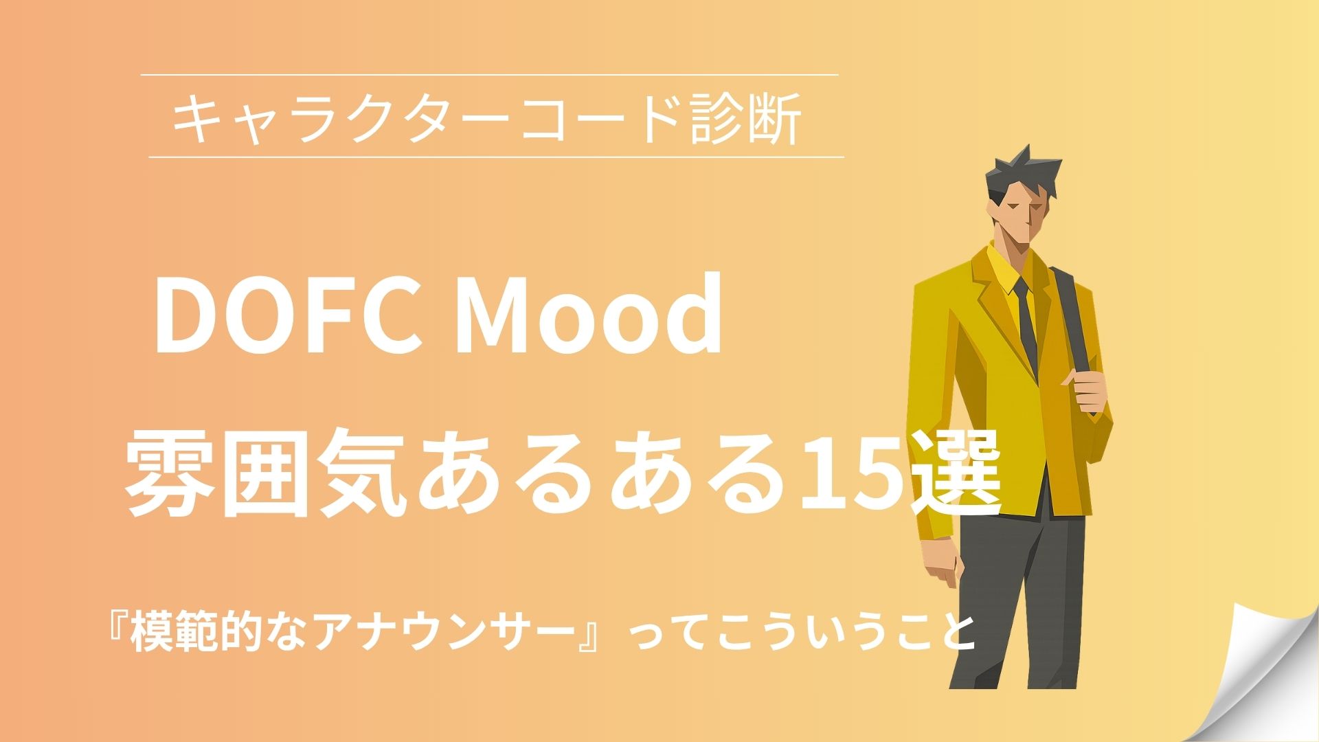 DOFC(模範的なアナウンサー)の雰囲気あるある15選｜キャラクターコード診断