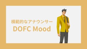 DOFC(模範的なアナウンサー)の性格特徴｜雰囲気・キャラクターコード診断
