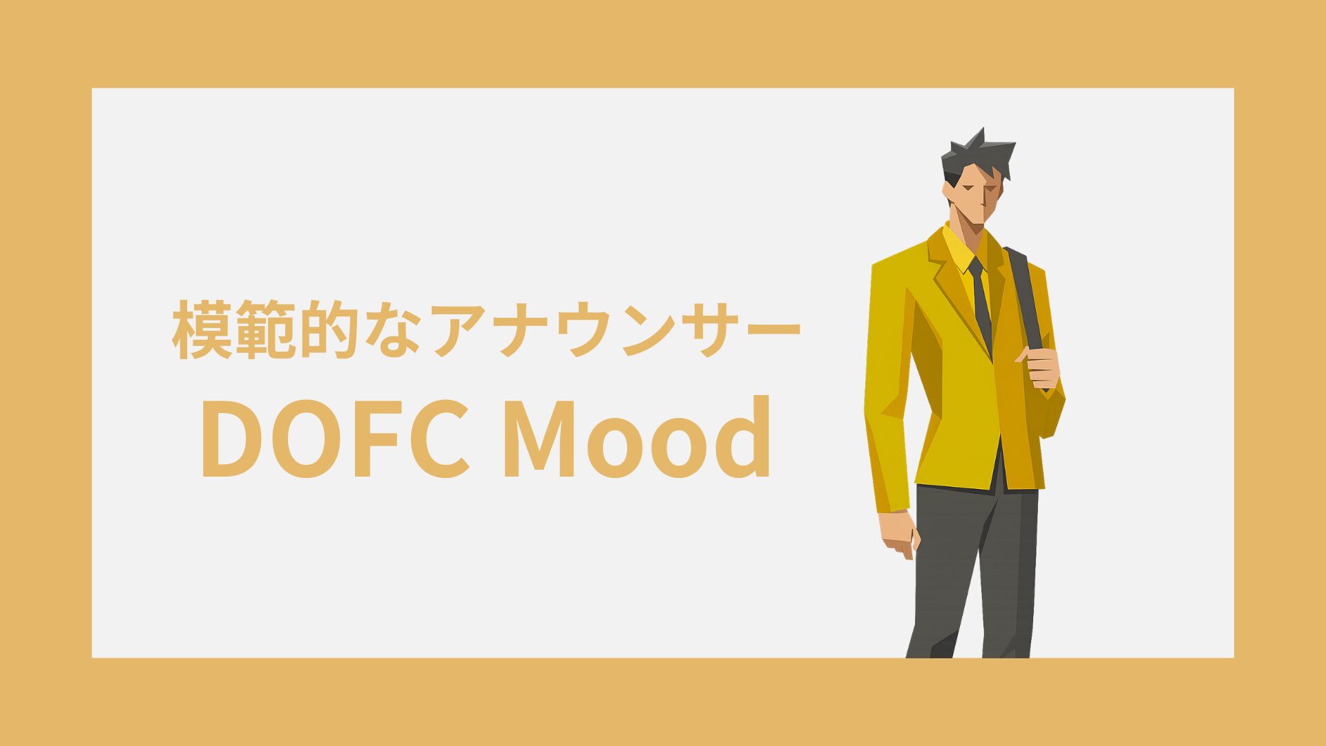 DOFC(模範的なアナウンサー)の性格特徴｜雰囲気・キャラクターコード診断