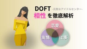 DOFT (元気なアイドルセンター) の相性完全ガイド｜キャラクターコード診断