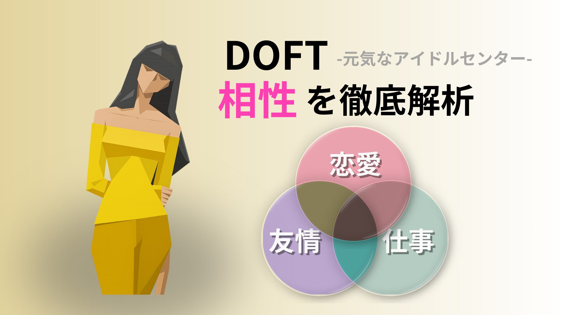 DOFT (元気なアイドルセンター) の相性完全ガイド｜キャラクターコード診断