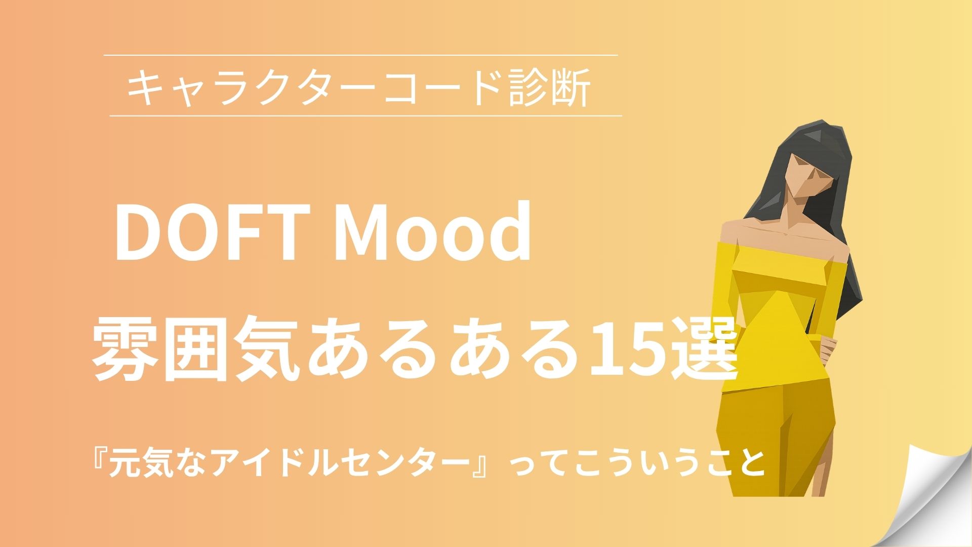 DOFT(元気なアイドルセンター)の雰囲気あるある15選｜キャラクターコード診断