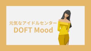 DOFT(元気なアイドルセンター)の性格特徴｜雰囲気・キャラクターコード診断