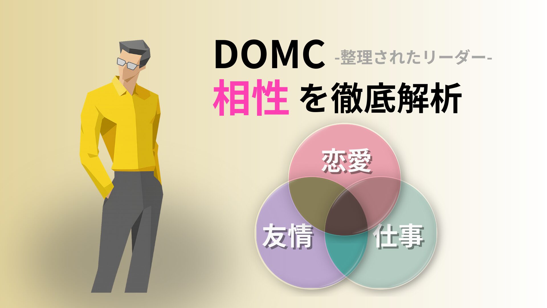 DOMC (整理されたリーダー) の相性完全ガイド｜キャラクターコード診断