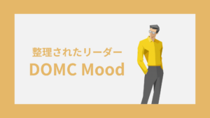 DOMC(整理されたリーダー)の性格特徴｜雰囲気・キャラクターコード診断
