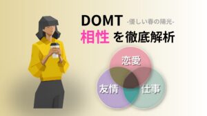 DOMT (優しい春の陽光) の相性完全ガイド｜キャラクターコード診断