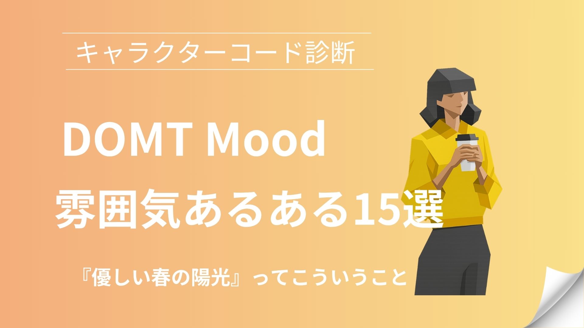 DOMT(優しい春の陽光)の雰囲気あるある15選｜キャラクターコード診断