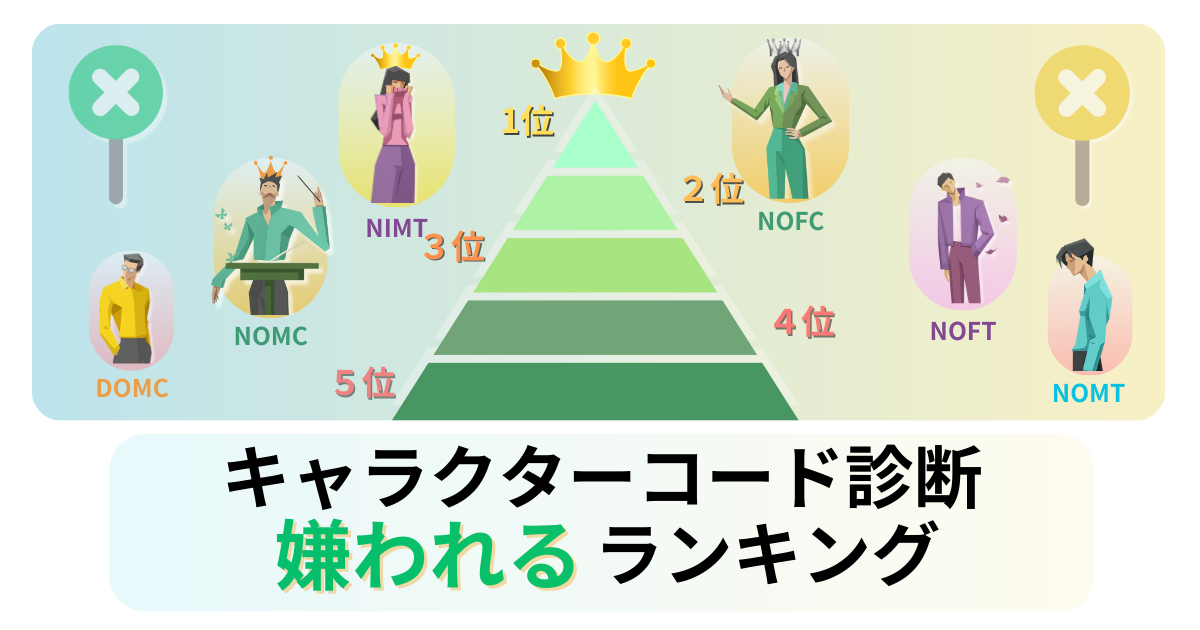 嫌われやすいランキング｜キャラクターコード診断 雰囲気タイプ16