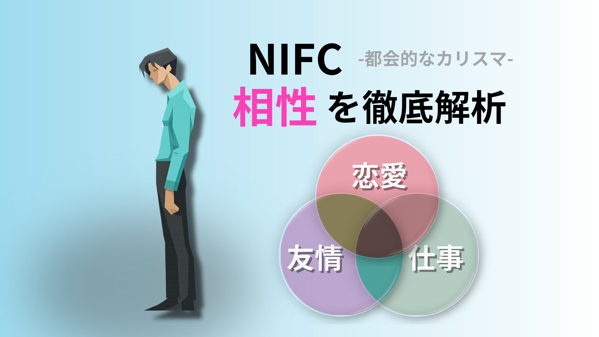 NIFC (都会的なカリスマ) の相性完全ガイド｜キャラクターコード診断