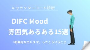 NIFC(都会的なカリスマ)の雰囲気あるある15選｜キャラクターコード診断