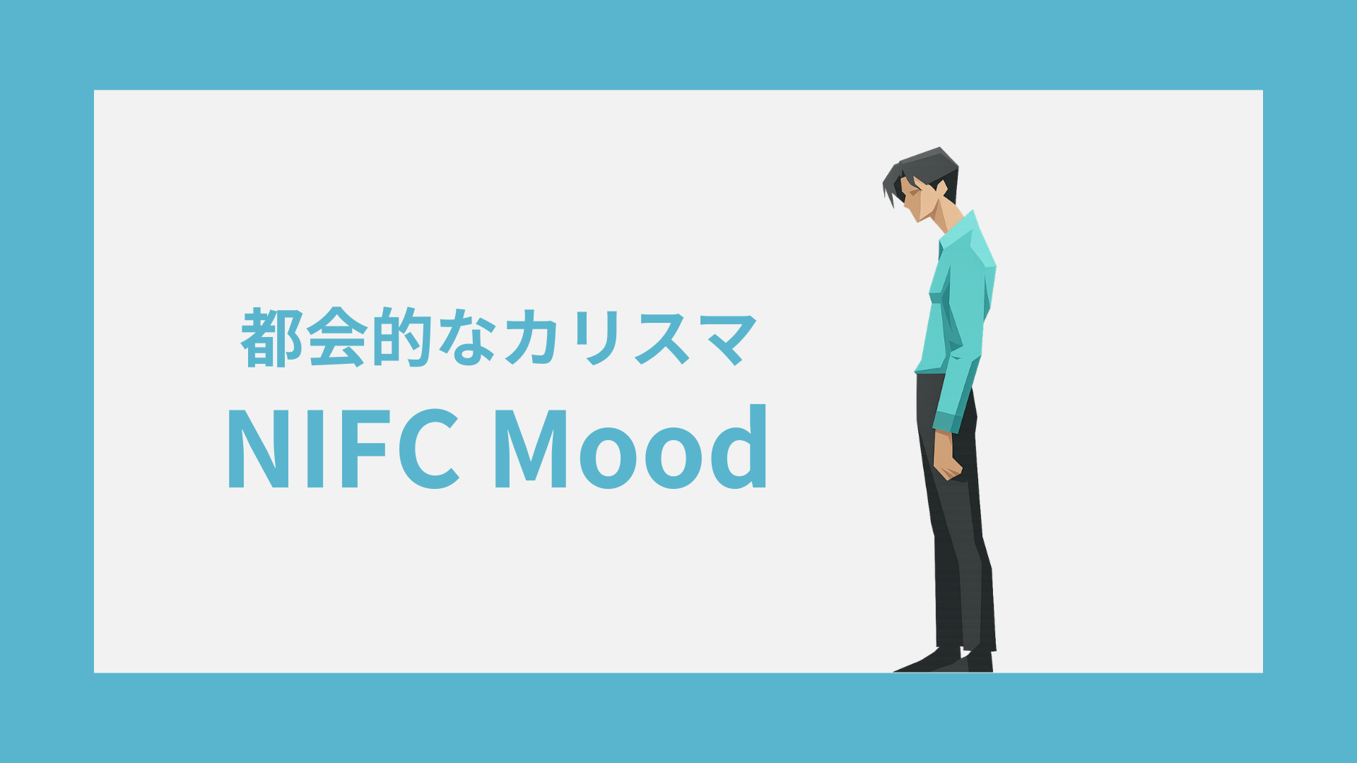 NIFC(都会的なカリスマ)の性格特徴｜雰囲気・キャラクターコード診断