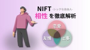 NIFT (シックな自由人) の相性完全ガイド｜キャラクターコード診断