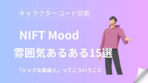 NIFT(シックな自由人)の雰囲気あるある15選｜キャラクターコード診断
